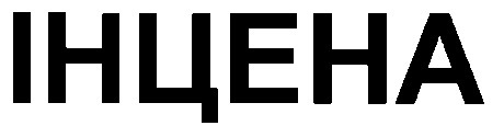 інцена