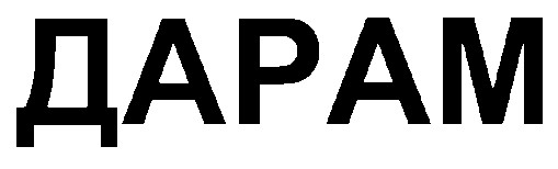 дарам