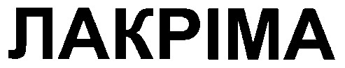 лакріма