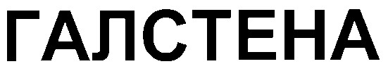 галстена