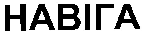 навіга