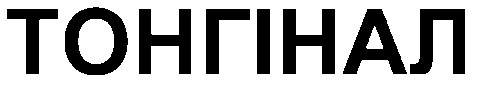тонгінал