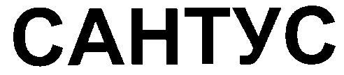 сантус