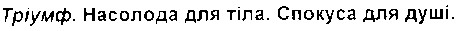 тріумф.насолода для тіла.спокуса для душі