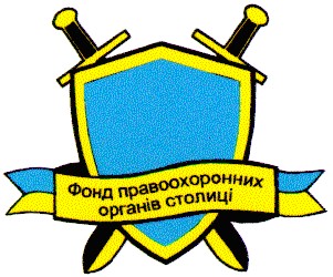фонд правоохоронних органів столиці
