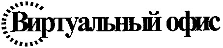 виртуальный офис