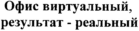 офис виртуальный, результат-реальный