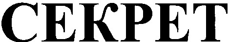 секрет