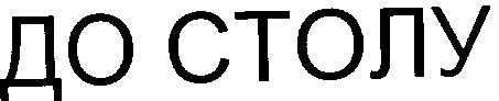 до столу