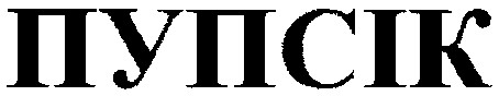 пупсік