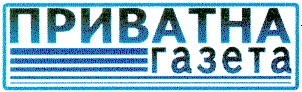 приватна газета