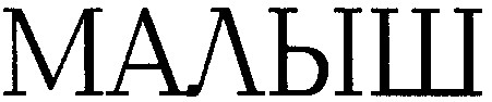 малыш