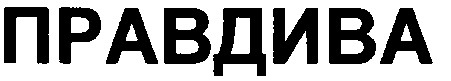 правдива