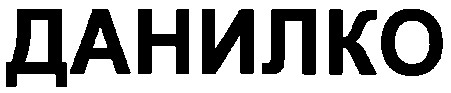 данилко
