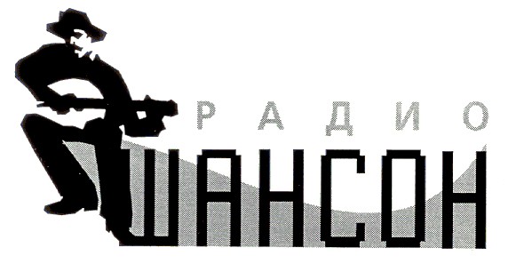 шансон