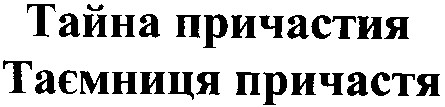 Зображення марки «тайна причастия · таємниця причастя»