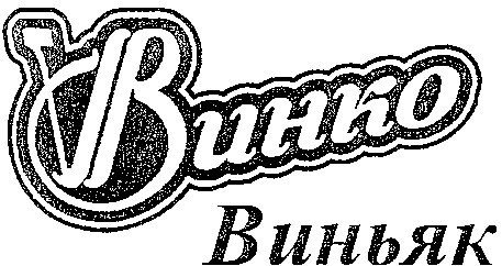 виньяк