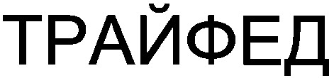 трайфед
