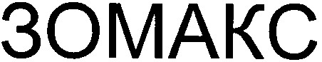 зомакс