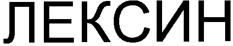 лексин