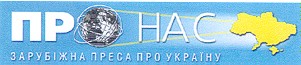 зарубіжна преса про україну