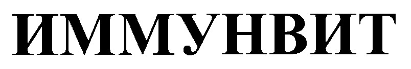 иммунвит