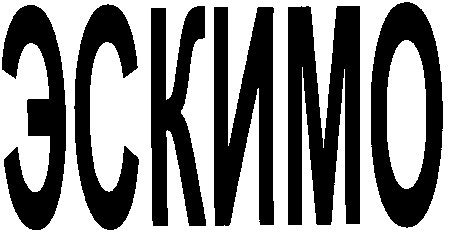 эскимо