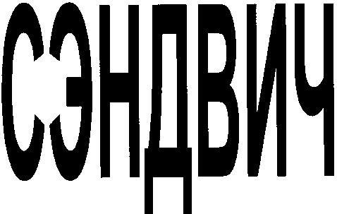 сэндвич