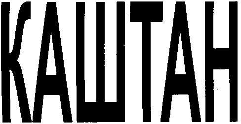 каштан
