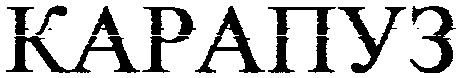 карапуз