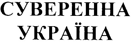 суверенна україна