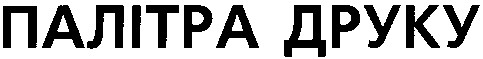 палітра друку
