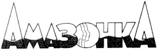 амазонка