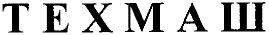 техмаш