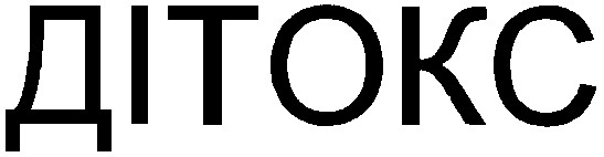 дітокс