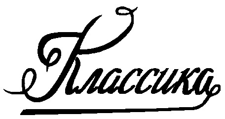 классика