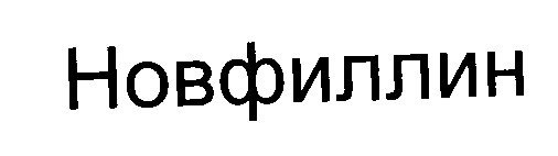 новфиллин