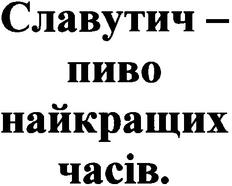 славутич-пиво найкращих часів