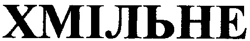 хмільне