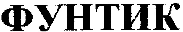 фунтик