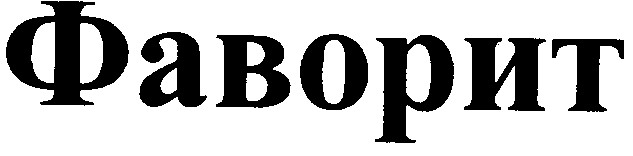 фаворит