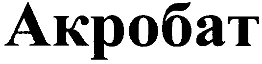 акробат