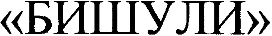 бишули