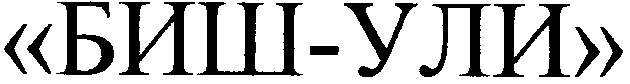 биш-ули