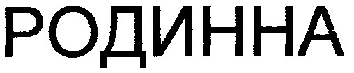 родинна
