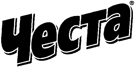 честа