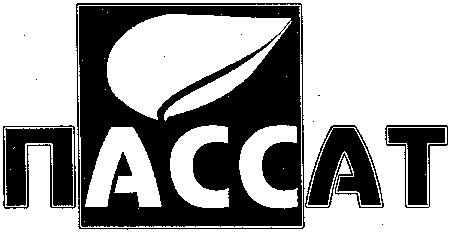 пассат
