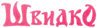швидко