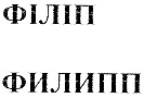 филипп