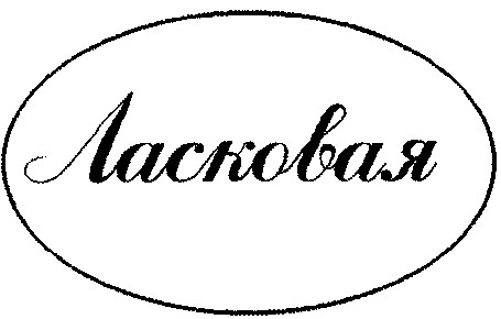 ласковая